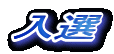 入選