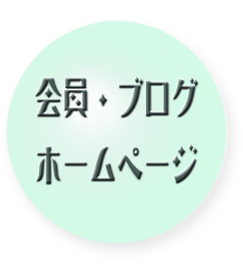 会員のブログ・ホームページ